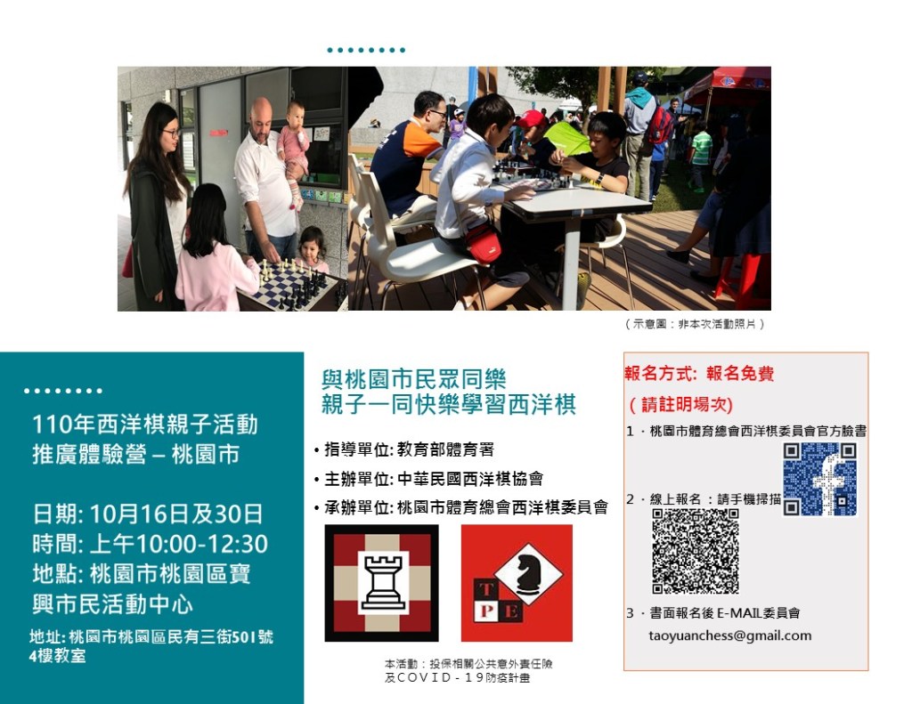 110年西洋棋親子活動推廣體驗營-桃園市